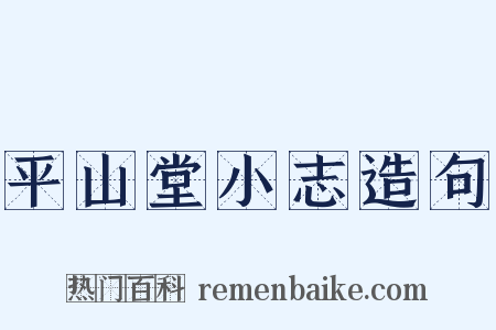平山堂小志造句是什么意思的图片